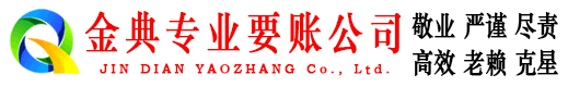 济南金典讨债公司